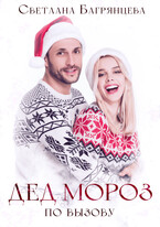Дед Мороз по вызову (Светлана Багрянцева)