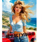 Недоступная (Яна  Павлова)