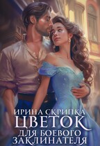 Цветок для боевого заклинателя (Ирина Скрипка)