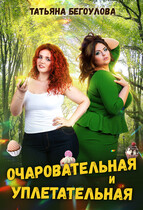 Очаровательная и уплетательная (Бегоулова Татьяна)