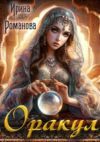 Оракул (Ирина Романова)