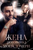 Жена любовника моей дочери (Любовь Белых)