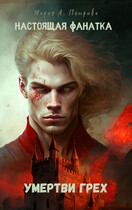 Настоящая фанатка: Умертви грех (Мария Арика Петрова)