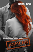 Операция «ИЗМЕНА» (Любовь Ладан)