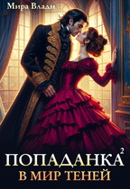 Попаданка в мир теней (Мира Влади)