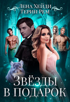 Звёзды в подарок (Лена Хейди
                                                                                                            
                                                                                                                                                                                                                                        ,
                                                                
                                                                                                                                            Терин Рем)
