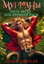 МУРРАНЫ. Пять звезд для древней расы (Ольга Райская)