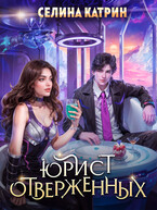 Юрист отверженных (Селина Катрин)