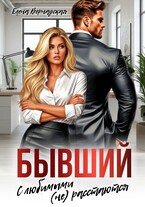 Бывший. С любимыми (не)расстаются (Елена Вернадская)