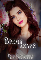 Время лилий (Татьяна Богатырева)
