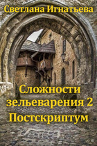 Сложности зельеварения 2. Постскриптум (Светлана Игнатьева)