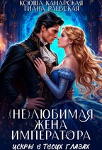 (не)любимая жена императора (Ксюша Канарская
                                                                                                            
                                                                                                                                                                                                                                        ,
                                                                
                                                                                                                                            Тиана Раевская)