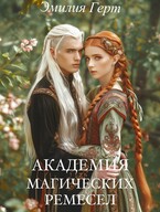 Академия Магических Ремесел (Эмилия Герт)