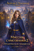 Миссия самозванки 2: продержаться учебный год (Дора Коуст ( Любовь Огненная ))