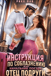 Инструкция по соблазнению, или Начальник поезда: отец подруги ❤️‍ (Рика Лав)