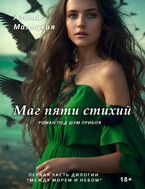Маг пяти стихий (Агата Малецкая)