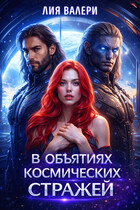 В объятиях космических стражей (Лия Валери)