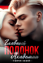 Главный подонок Академии (Тори Мэй)
