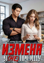 Измена. Я ( не) прощу (Мануэлла)