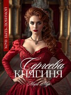 Княгиня Сергеева (Мэри Мур)