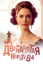 Двенадцатая королева (Наталья Малышева)