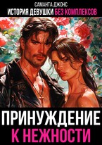 Принуждение к Нежности. История Девушки без Комплексов (Саманта Джонс)