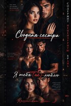 Сводная сестра Я Тебя (не) Люблю (Kassandra Moon)