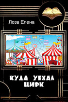 Куда уехал цирк (Лоза Елена)