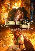 Осень нашей любви. Том 2 (Ирина Павлова)