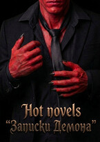 Записки Демона (Hot novels)