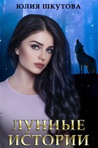Лунные истории (Юлия Шкутова)