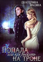 Попала или как выжить на троне (Васина Екатерина)