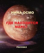 «Где находится Марс?» (Нина Осмо (Погорелова))
