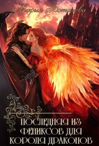 Последняя из фениксов для короля драконов (Мария Боталова)
