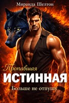 Пропавшая истинная. Больше не отпущу (Миранда Шелтон)