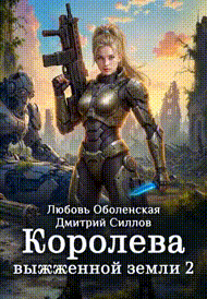 Королева выжженной земли 2. Закон Огненной пустоши (Любовь Оболенская
                                                                                                            
                                                                                                                                                                                                                                        ,
                                                                
                                                                                                                                            Дмитрий Силлов)