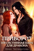 Приворот. (Не) истинная пара для Дракона (Юлия Четвергова)