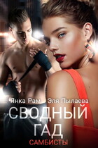 ❤️ Сводный гад (Янка Рам)