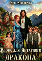 Вдова для Янтарного дракона (Рута Даниярова)