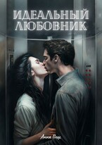 Идеальный любовник (Анна Пеш)