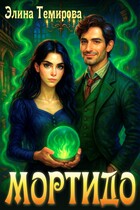 Мортидо (Элина Темирова)