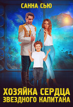 Хозяйка сердца звёздного капитана (Санна Сью)