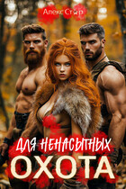 Охота для ненасытных (Алекс Стар)