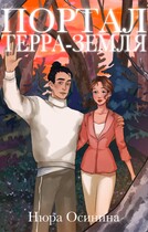 Портал Терра — Земля (Нюра Осинина)