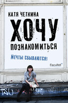 Хочу познакомиться (Екатерина Чёткина)