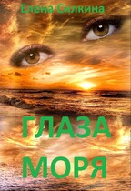 Глаза Моря (Елена Силкина)