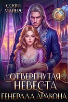 Отвергнутая невеста для генерала дракона (Софи Майерс)