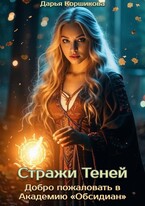 Стражи Теней. Добро пожаловать в Академию «Обсидиан» (Дарья Коршикова)