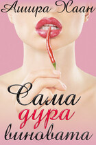 Сама дура виновата (Ашира Хаан)