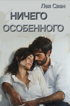 Ничего особенного (Лея Сван)